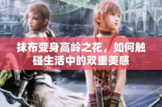 抹布变身高岭之花，如何触碰生活中的双重美感