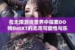 在无限游戏世界中探索DO特DotXT的无尽可能性与乐趣