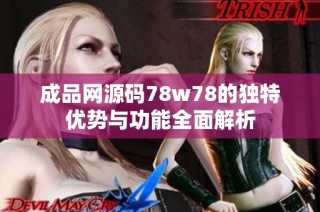 成品网源码78w78的独特优势与功能全面解析