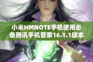 小米HMNOTE手机使用必备腾讯手机管家16.1.1版本下载指南