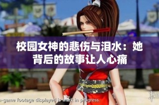 校园女神的悲伤与泪水：她背后的故事让人心痛