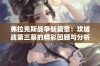 弗拉克斯战争新篇章：攻城战第三幕的精彩回顾与分析