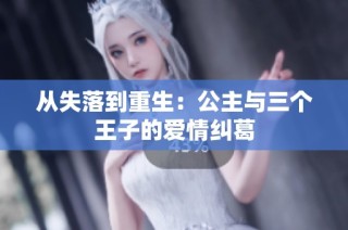从失落到重生：公主与三个王子的爱情纠葛