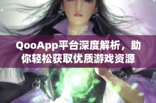 QooApp平台深度解析，助你轻松获取优质游戏资源