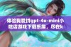 体验我爱拼gpt-4o-mini小吃店游戏下载乐趣，尽在k73游戏之家！