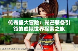传奇盛大冒险：光芒装备引领的虚拟世界探索之旅