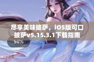 尽享美味披萨，iOS版可口披萨v5.15.3.1下载指南