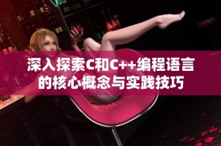 深入探索C和C++编程语言的核心概念与实践技巧