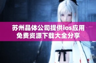 苏州晶体公司提供ios应用免费资源下载大全分享