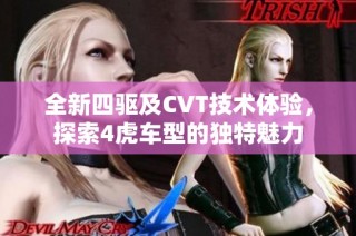 全新四驱及CVT技术体验，探索4虎车型的独特魅力