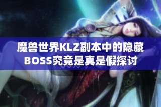魔兽世界KLZ副本中的隐藏BOSS究竟是真是假探讨