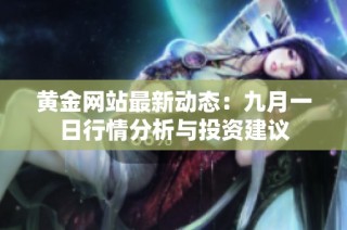 黄金网站最新动态：九月一日行情分析与投资建议