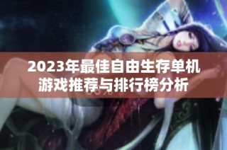 2023年最佳自由生存单机游戏推荐与排行榜分析