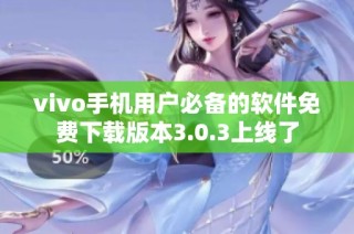 vivo手机用户必备的软件免费下载版本3.0.3上线了