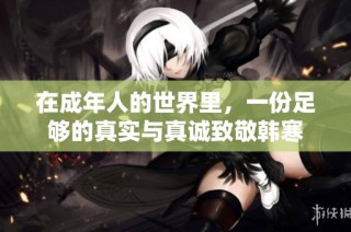 在成年人的世界里，一份足够的真实与真诚致敬韩寒