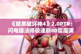 《暗黑破坏神4》2.0PTR：闪电猫法师极速刷80层魔渊挑战！