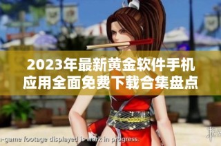 2023年最新黄金软件手机应用全面免费下载合集盘点