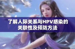 了解人际关系与HPV感染的关联性及预防方法
