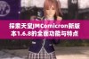 探索天堂JMComicron新版本1.6.8的全面功能与特点