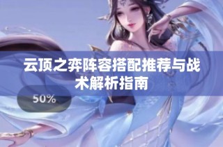 云顶之弈阵容搭配推荐与战术解析指南