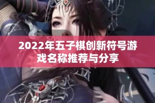 2022年五子棋创新符号游戏名称推荐与分享