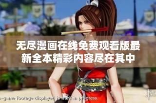 无尽漫画在线免费观看版最新全本精彩内容尽在其中