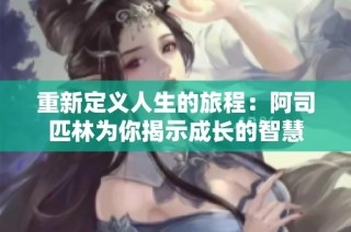重新定义人生的旅程：阿司匹林为你揭示成长的智慧
