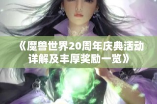 《魔兽世界20周年庆典活动详解及丰厚奖励一览》