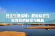 性生生活揭秘：那些躲在日常背后的秘密与挑战