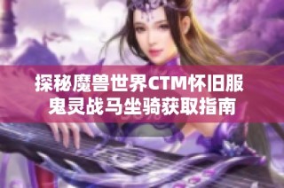 探秘魔兽世界CTM怀旧服 鬼灵战马坐骑获取指南