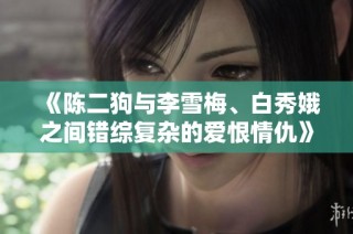 《陈二狗与李雪梅、白秀娥之间错综复杂的爱恨情仇》