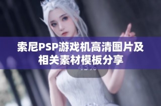 索尼PSP游戏机高清图片及相关素材模板分享