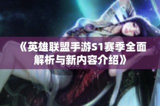 《英雄联盟手游S1赛季全面解析与新内容介绍》