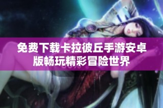 免费下载卡拉彼丘手游安卓版畅玩精彩冒险世界