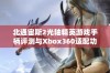 北通宙斯2光轴精英游戏手柄评测与Xbox360适配功能解析