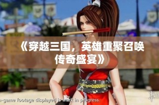 《穿越三国，英雄重聚召唤传奇盛宴》