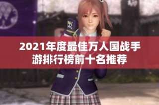 2021年度最佳万人国战手游排行榜前十名推荐