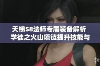 天梯S8法师专属装备解析 学徒之火山项链提升技能与速度