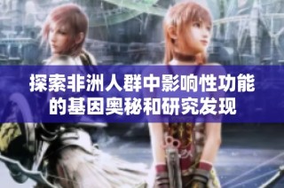 探索非洲人群中影响性功能的基因奥秘和研究发现