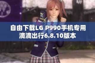 自由下载LG P990手机专用滴滴出行6.8.10版本