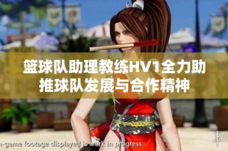 篮球队助理教练HV1全力助推球队发展与合作精神