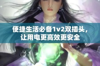 便捷生活必备1v2双插头，让用电更高效更安全
