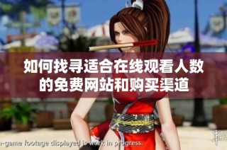 如何找寻适合在线观看人数的免费网站和购买渠道
