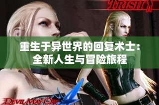 重生于异世界的回复术士：全新人生与冒险旅程