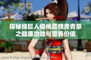 探秘绿巨人樱桃荔枝青青草之健康功效与营养价值