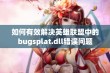 如何有效解决英雄联盟中的bugsplat.dll错误问题