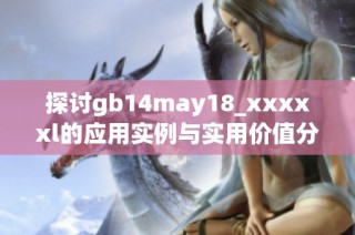 探讨gb14may18_xxxxxl的应用实例与实用价值分析