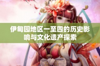 伊甸园地区一至四的历史影响与文化遗产探索