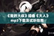 《我的大叔》插曲《大人》mp3下载及试听指南