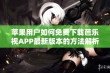 苹果用户如何免费下载芭乐视APP最新版本的方法解析